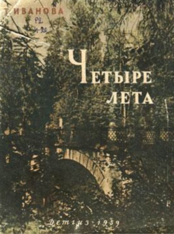 Четыре лета. Иванова Татьяна Александровна четыре лета. Книга четыре лета. Книга Иванова в.т.. Книга Ивановой четыре лета.